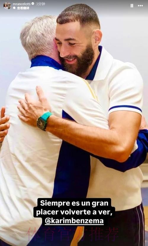 西班牙六台：本泽马对安切洛蒂回归执教感到高兴