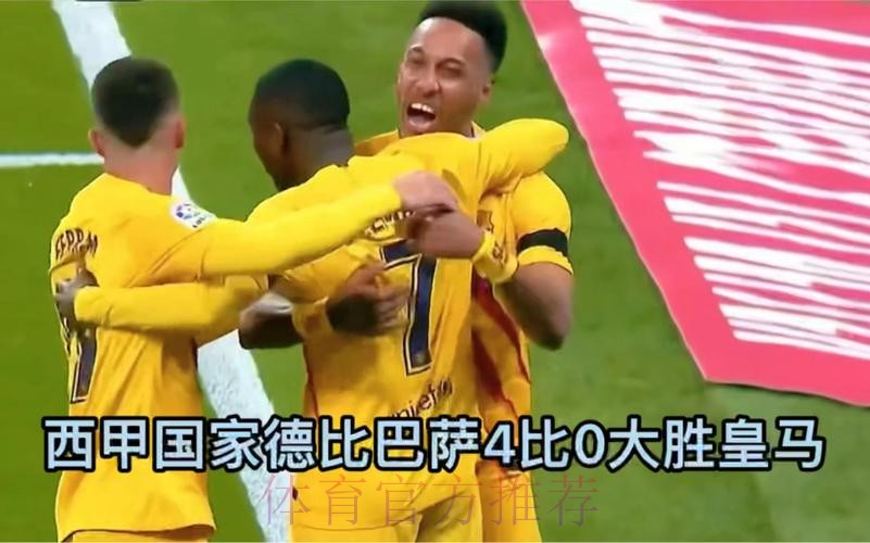 西甲-巴萨客场4-0大胜皇马 奥巴梅扬2球费兰传射
